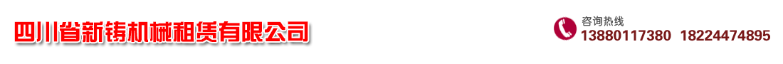 四川省新鑄機(jī)械租賃有限公司